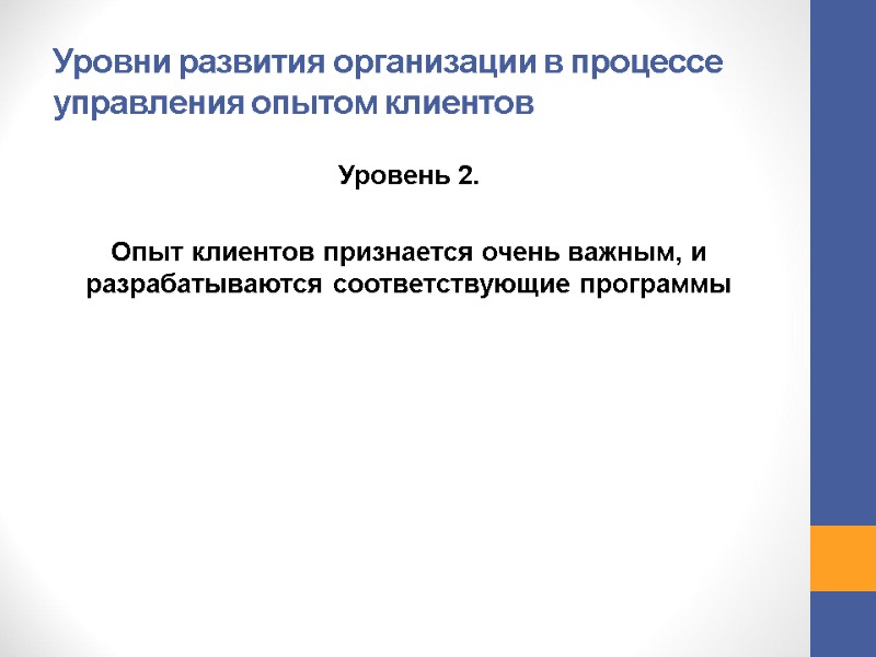 Уровни развития организации в процессе управления опытом клиентов Уровень 2. Опыт клиентов Уровни развития организации в процессе управления опытом клиентов Уровень 2. Опыт клиентов